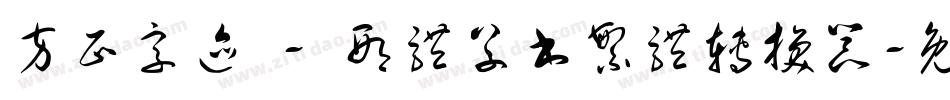 方正字迹 - 邢体草书繁体转换器字体转换